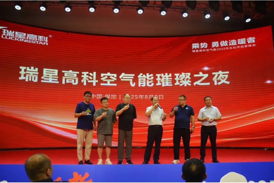 乘勢(shì) 勇做造暖者丨廣東瑞星新能源2025華北伙伴創(chuàng)享峰會(huì)圓滿收官