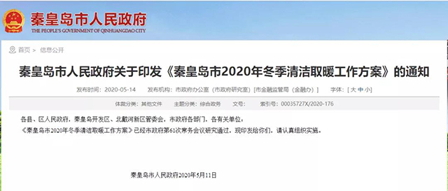 秦皇島：2020年智慧能源站空氣源熱泵1.59萬(wàn)戶，地?zé)?.2萬(wàn)