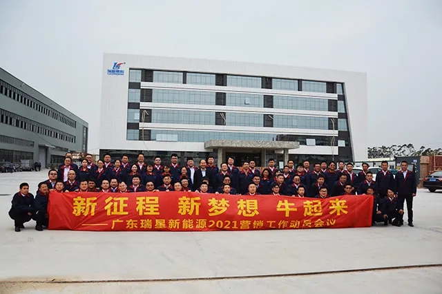 擁抱新夢(mèng)想，再創(chuàng)新輝煌 ----廣東瑞星2021年?duì)I銷工作動(dòng)員大會(huì)成功舉行