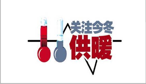  壓非保民+四大保障！山西省政府對于今冬供暖下發(fā)的通知