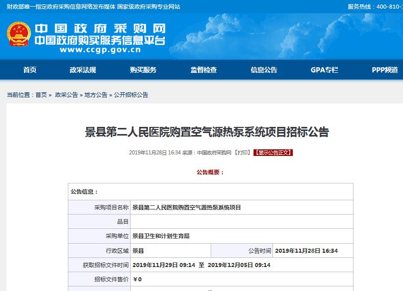 景縣第二人民醫(yī)院購置空氣源<a href=http://www.eye123.net target=_blank class=infotextkey>熱泵</a>系統(tǒng)項(xiàng)目招標(biāo)公告