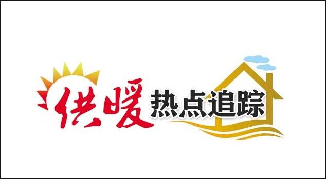 今年再加104.6萬戶，河南全省“雙替代”供暖超額完成2020年計(jì)劃指標(biāo)