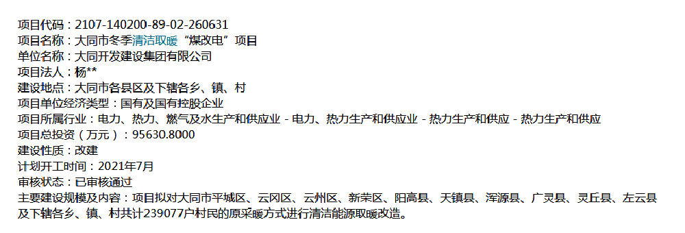 239077戶，95630萬！大同市清潔取暖改造項(xiàng)目招標(biāo)在即