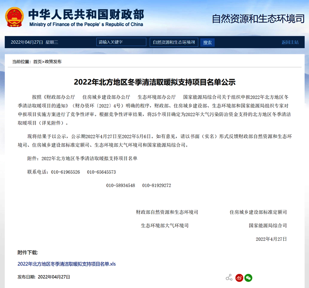 重磅！這25個地區(qū)被財政部列入2022北方冬季清潔取暖擬支