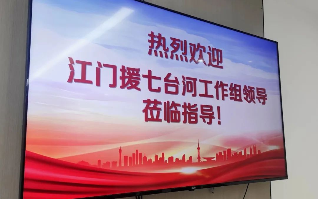 熱烈歡迎江門援七臺(tái)河工作組蒞臨我司參觀交流指導(dǎo)工作