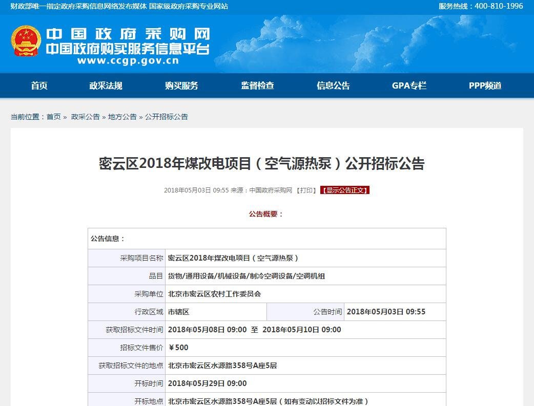 密云區(qū)2018年煤改電項目空氣源<a href=http://www.eye123.net target=_blank class=infotextkey>熱泵</a>招標(biāo)公告