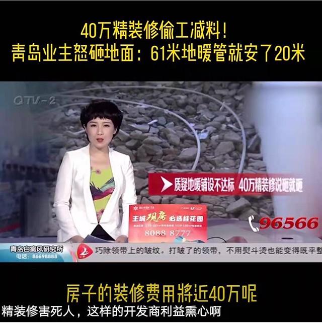 電視臺揭露：40萬精裝修偷工減料！業(yè)主怒砸地面，61米地暖管