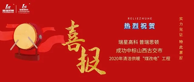  捷報(bào)又傳！助力煤城清潔取暖，廣東瑞星中標(biāo)古交市煤改電