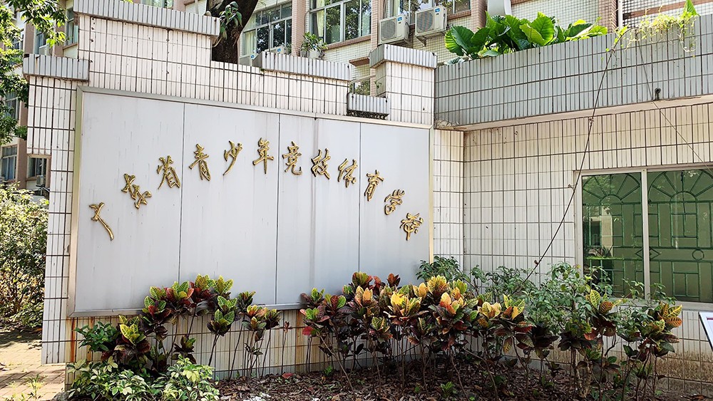 廣東省青少年競(jìng)技體育學(xué)校熱水工程