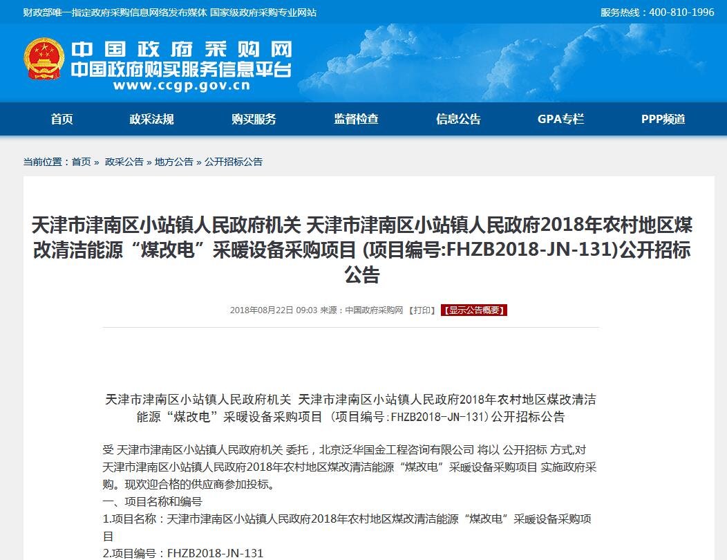 天津津南區(qū)小站鎮(zhèn)2018"煤改電"采暖項(xiàng)目公開招標(biāo)