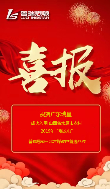  喜報(bào)！祝賀廣東瑞星成功入圍山西省太原市2019年農(nóng)村煤改電