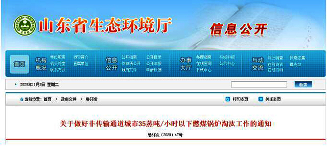 山東省七部委：明年10月底前，全省9個(gè)非傳輸通道城市35蒸噸/小時(shí)以下燃煤鍋爐全部淘汰