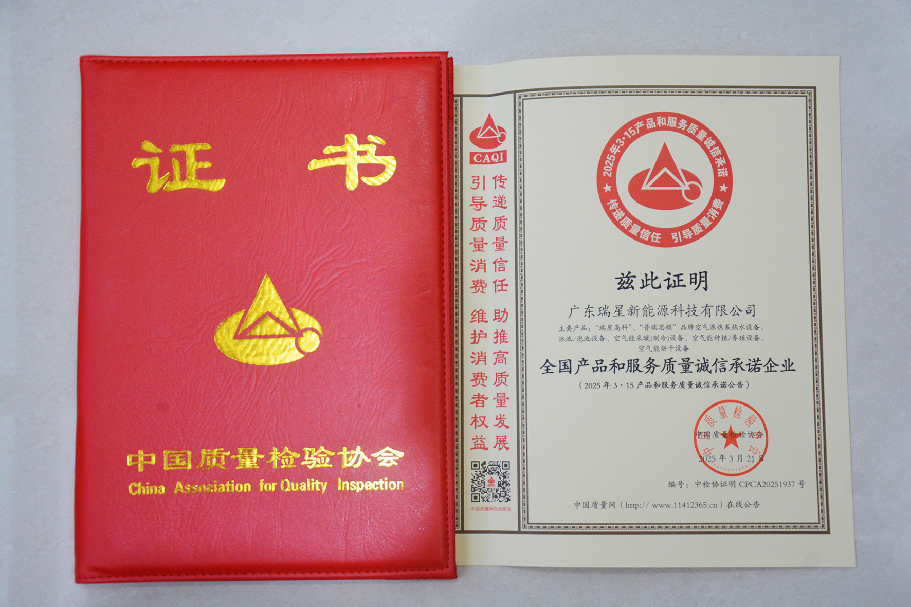 我承諾 我踐行｜以品質鑄就誠信標桿--廣東瑞星榮登2025
