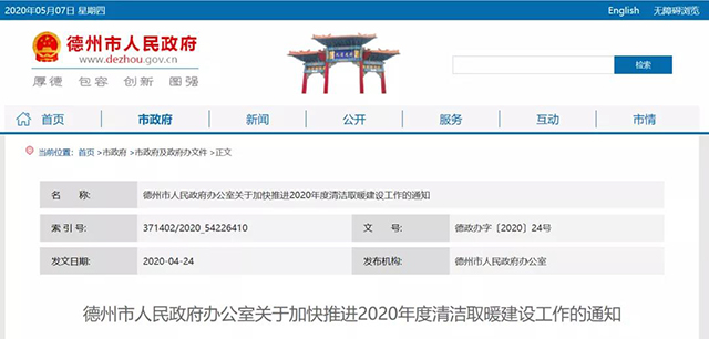 熱泵唱主角！德州市人民政府關(guān)于加快推進(jìn)2020年度清潔取