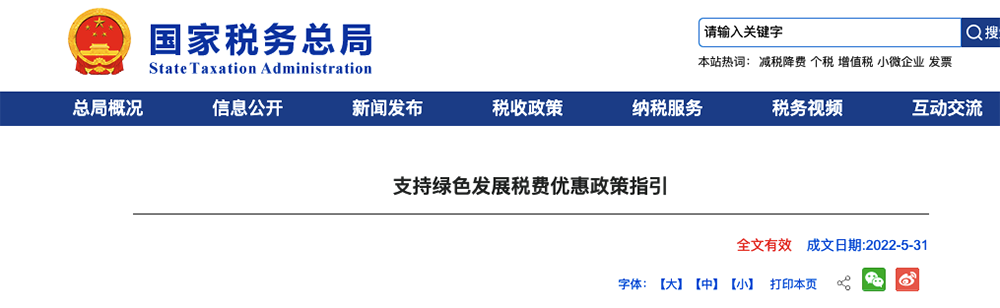 國稅總局：給予風、水、光、核電、供熱、節(jié)能行業(yè)稅費優(yōu)