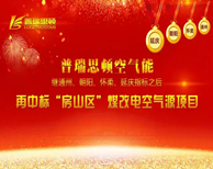 第五標(biāo)！瑞星高科再中北京“煤改電”——房山區(qū)！