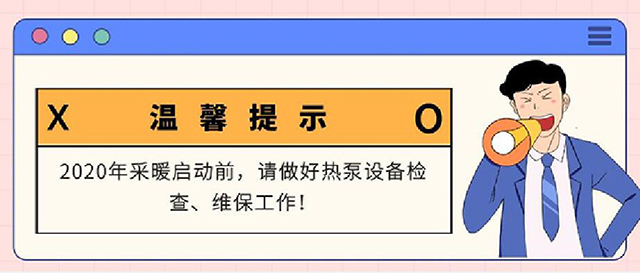  溫馨提示：采暖熱泵重新開啟前，請(qǐng)做好以下工作……