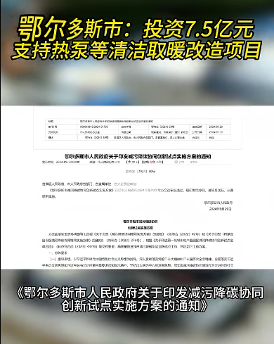 鄂爾多斯市:投資7.5億元支持熱泵等清潔取暖改造項(xiàng)目