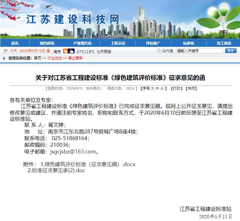 江蘇《綠色建筑評價標準》