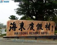 嘿，瑞星高科叫您來海東溫泉度假村泡溫泉啦！