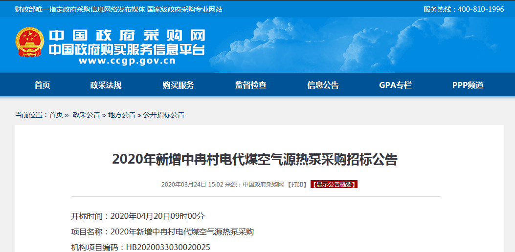 2020年新增中冉村電代煤空氣源<a href=http://www.eye123.net target=_blank class=infotextkey>熱泵</a>采購(gòu)