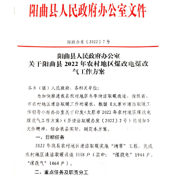1944戶，3822.4775萬！陽曲縣“煤改電”項(xiàng)目將于5月份招標(biāo)