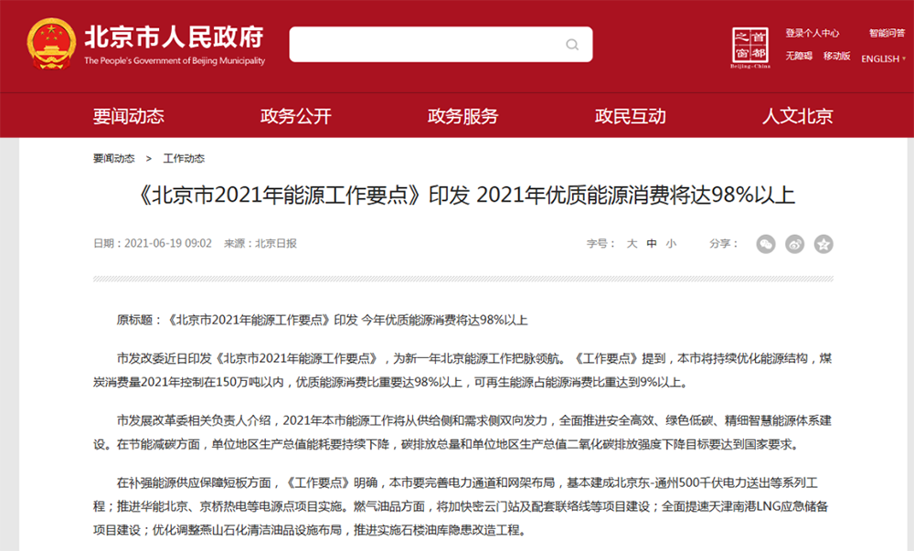 北京2021能源工作要點：新增熱泵供熱200萬㎡，完成1.8萬戶農(nóng)村煤改電