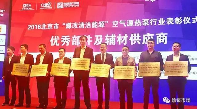 2016年北京市‘煤改清潔能源’空氣源熱泵行業(yè)表彰活動(dòng)