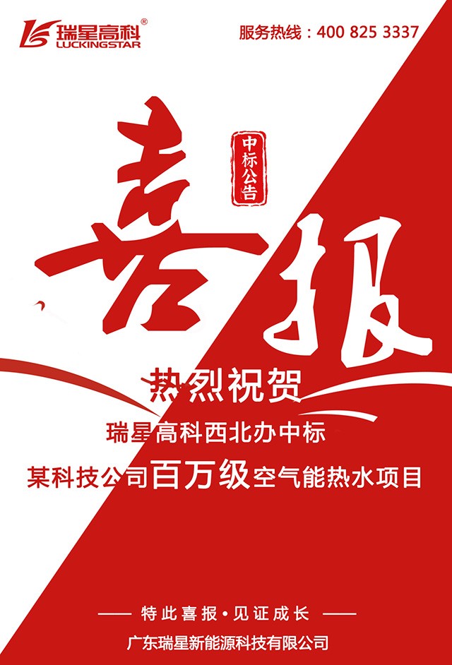 廣東瑞星西北辦喜中標(biāo)百萬級空氣能熱水項目