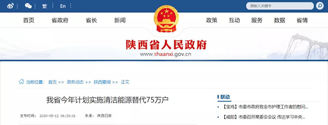 陜西：再安排7億元推進(jìn)散煤治理，實(shí)施75萬(wàn)戶(hù)清潔取暖改造