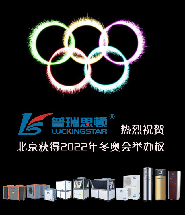 瑞星高科<a href=http://www.eye123.net target=_blank class=infotextkey>空氣能</a>熱烈祝賀中國(guó)北京獲得2022年冬奧會(huì)舉辦權(quán)