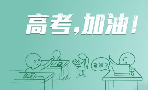 今日高考，瑞星高科祝莘莘學(xué)子金榜題名