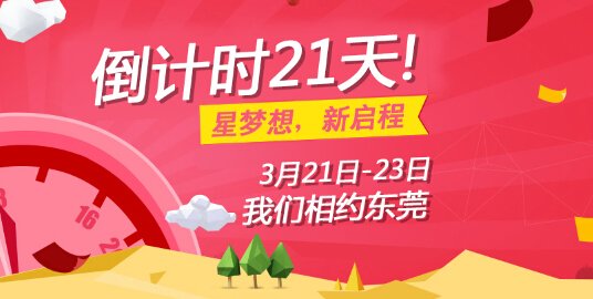 “星夢想，新啟程”，峰會倒計時21天