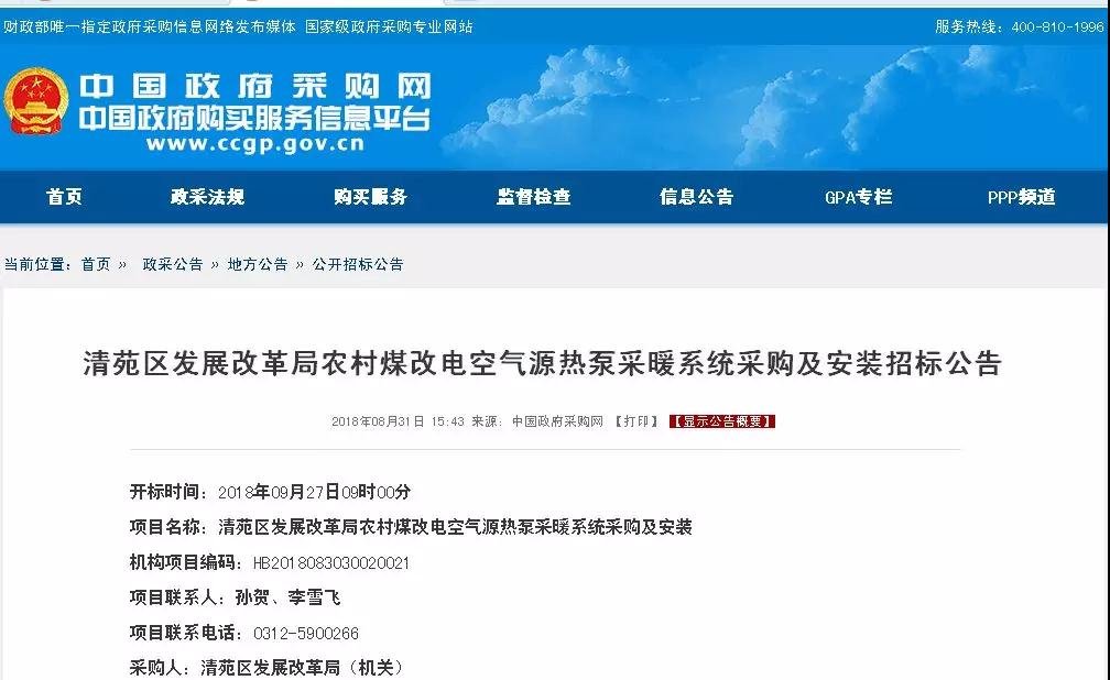 清苑區(qū)發(fā)展改革局農(nóng)村煤改電空氣源<a href=http://www.eye123.net target=_blank class=infotextkey>熱泵</a>采暖系統(tǒng)采購及安裝