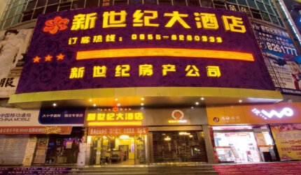 貴州凱里市新世紀(jì)大酒店