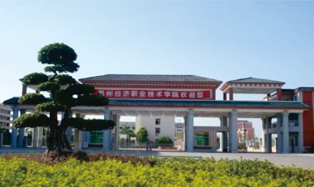 惠州經(jīng)濟職業(yè)技術(shù)學院