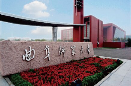 曲阜師范大學