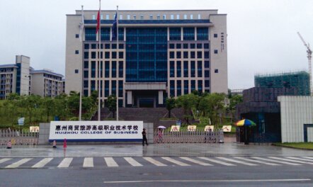 惠州商貿(mào)旅游高級職業(yè)技術(shù)學校