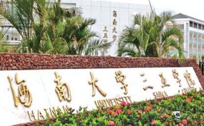 海南大學三亞學院