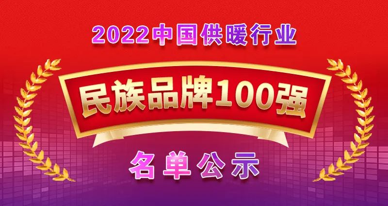 喜報 | 熱烈祝賀廣東瑞星強勢上榜“2022中國供暖行業(yè)民族品牌100強”