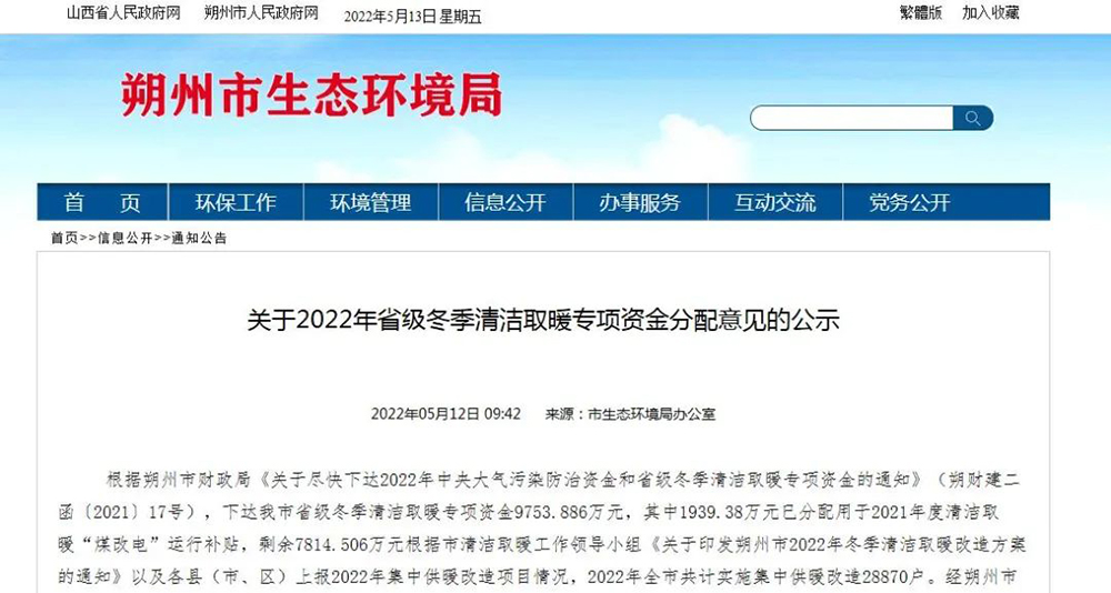 山西朔州：下達2022年省級冬季清潔取暖專項資金9753.886萬！