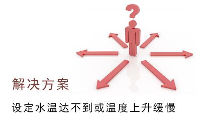 空氣源熱泵設(shè)定水溫達(dá)不到，溫度上升緩慢故障