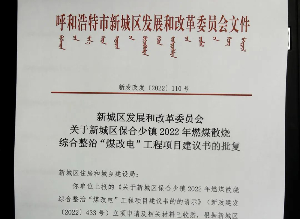 12444.49萬！呼和浩特、烏蘭察布、錫林郭勒盟等地多個“煤改電/氣”審批公示及采購意向發(fā)布