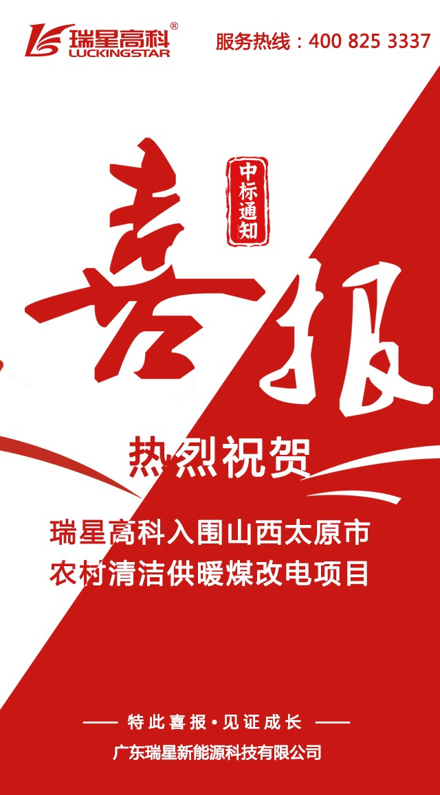 祝賀我司中標(biāo)山西太原市農(nóng)村清潔供暖、文水縣空氣源煤
