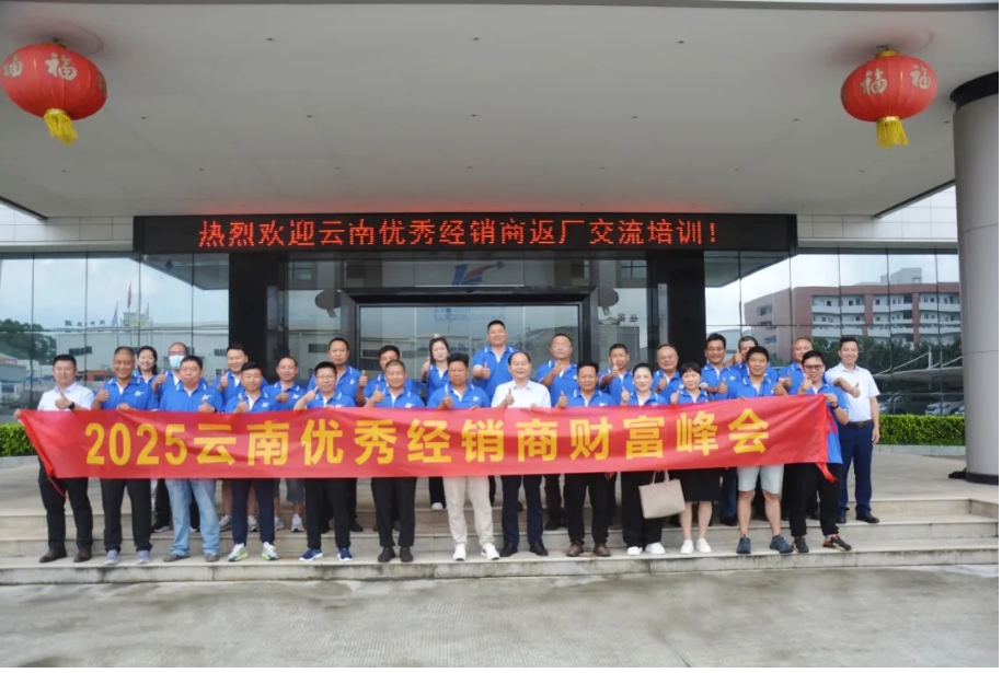 跨越山海鑒實(shí)力，攜手共進(jìn)征新程--2025云南省優(yōu)秀經(jīng)銷商財(cái)富峰會(huì)成功舉行