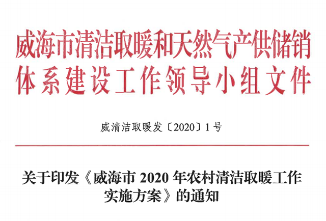 4.98萬戶！山東威海發(fā)布2020年農(nóng)村清潔取暖工作實(shí)施方案