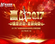 贏戰(zhàn)2017，廣東瑞星公司春茗年宴玩轉(zhuǎn)元宵之夜！