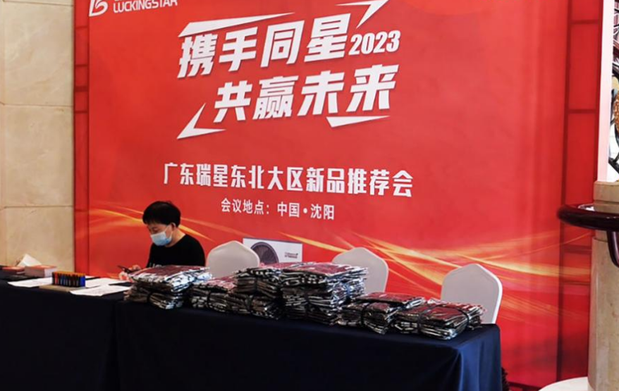 “攜手同星，共贏未來”|廣東瑞星2023年東北優(yōu)秀經(jīng)銷商年中峰會(huì)
