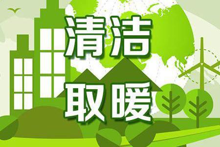  青島萊西積極推進(jìn)煤改電，10月15日前新增1.3萬戶