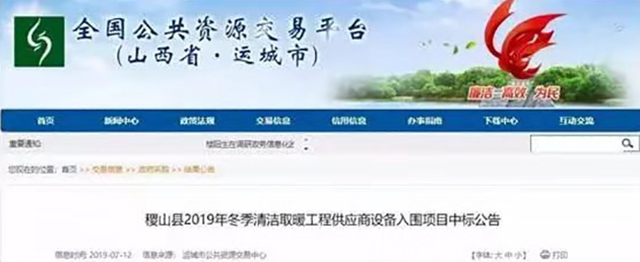  再下一城！廣東瑞星中標山西運城市稷山縣“煤改清潔能